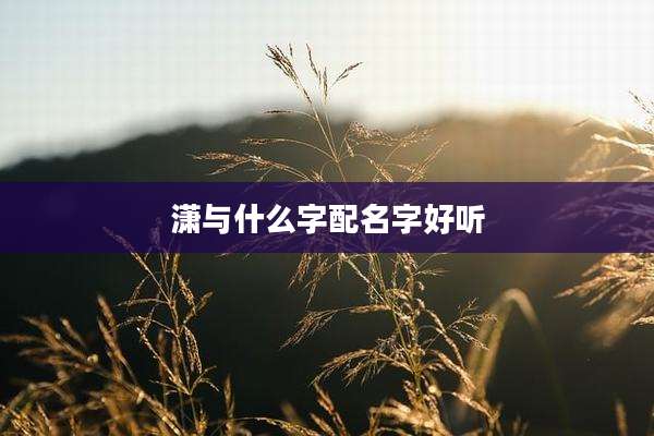 潇与什么字配名字好听