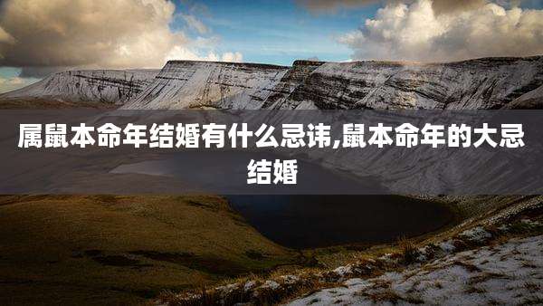 属鼠本命年结婚有什么忌讳,鼠本命年的大忌结婚