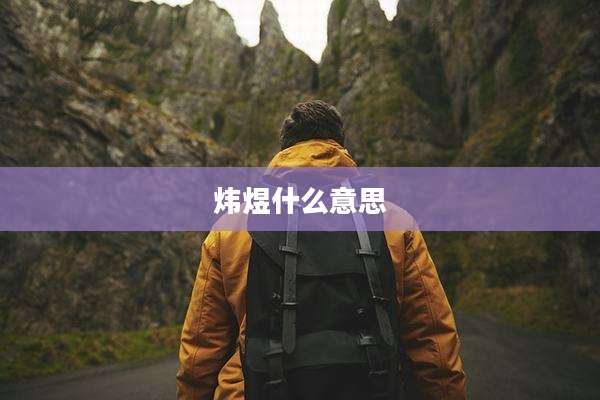炜煜什么意思
