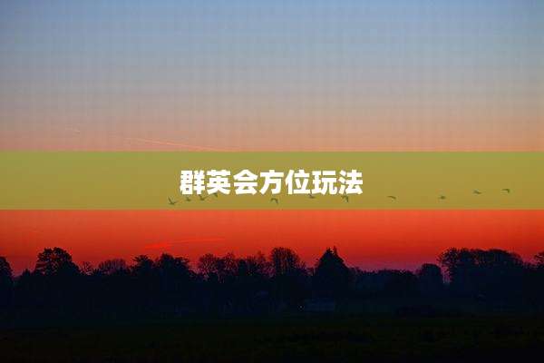 群英会方位玩法