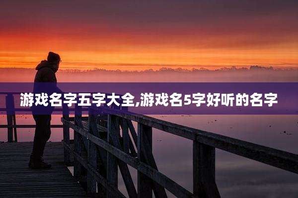 游戏名字五字大全,游戏名5字好听的名字