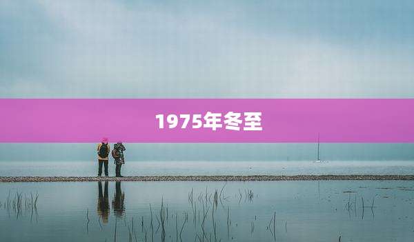 1975年冬至