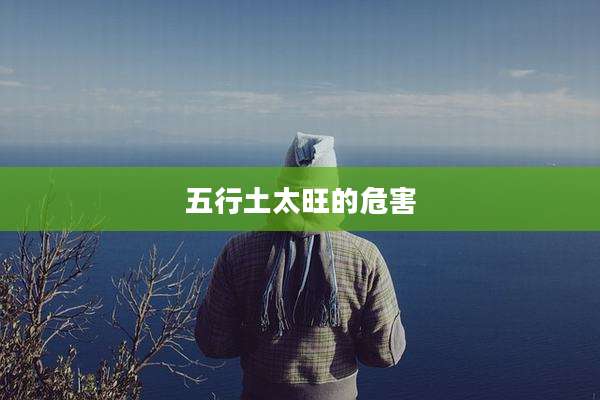 五行土太旺的危害