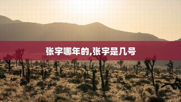 张宇哪年的,张宇是几号