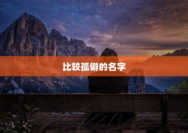 比较孤僻的名字