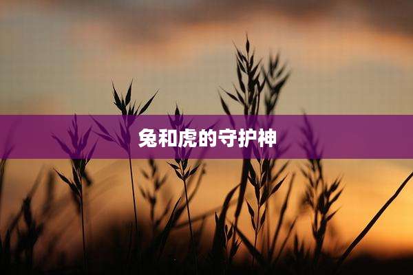 兔和虎的守护神