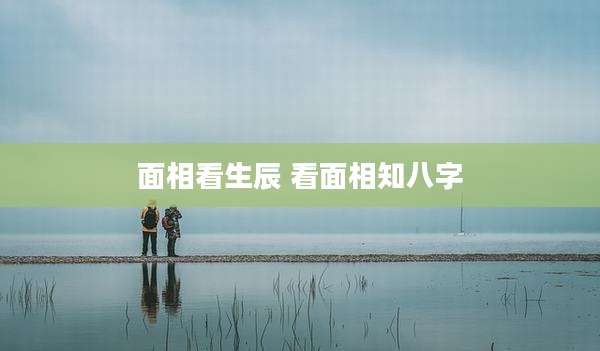 面相看生辰 看面相知八字