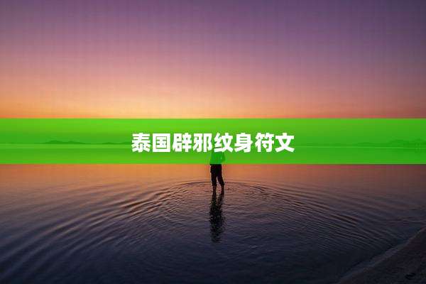 泰国辟邪纹身符文