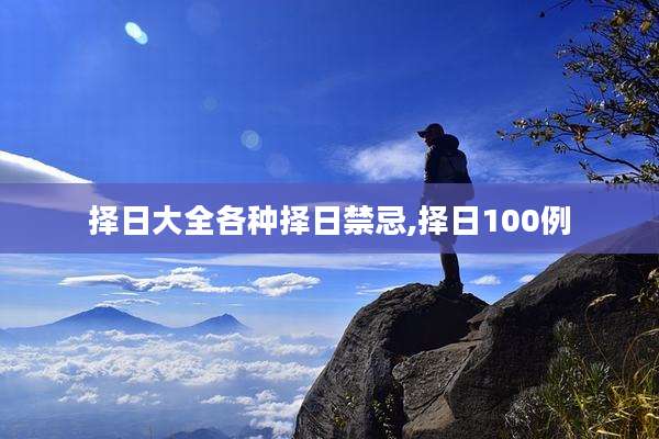 择日大全各种择日禁忌,择日100例