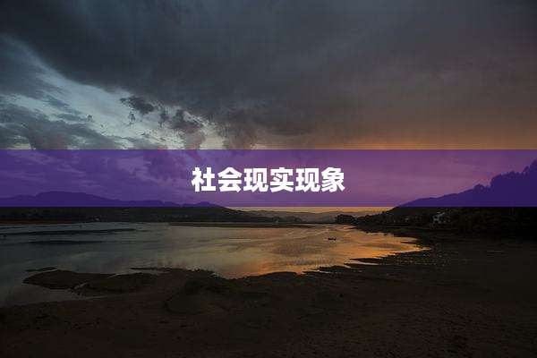 社会现实现象