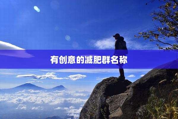 有创意的减肥群名称