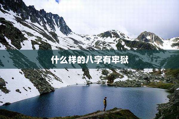 什么样的八字有牢狱