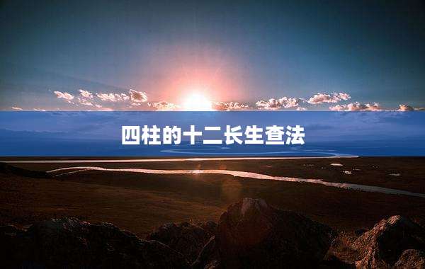 四柱的十二长生查法