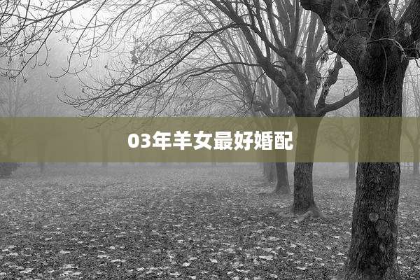 03年羊女最好婚配