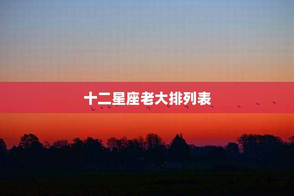 十二星座老大排列表