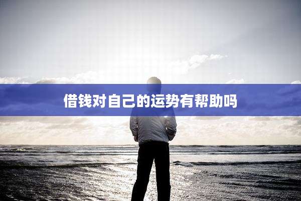 借钱对自己的运势有帮助吗