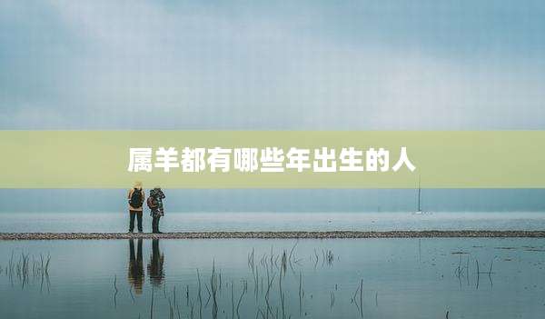 属羊都有哪些年出生的人