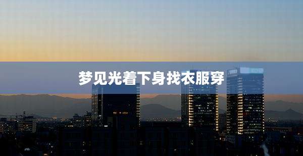 梦见光着下身找衣服穿