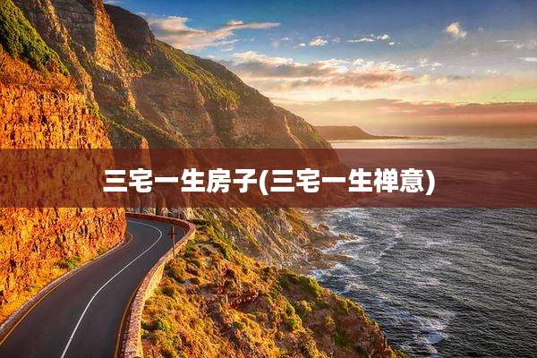 三宅一生房子(三宅一生禅意)