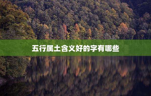 五行属土含义好的字有哪些