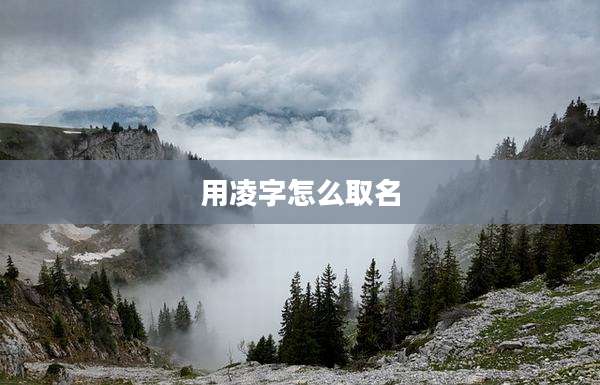 用凌字怎么取名