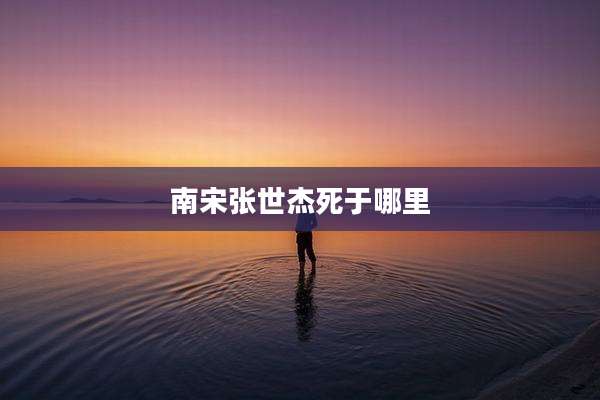 南宋张世杰死于哪里