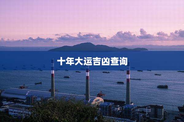十年大运吉凶查询