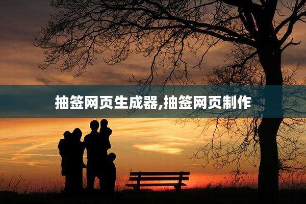 抽签网页生成器,抽签网页制作