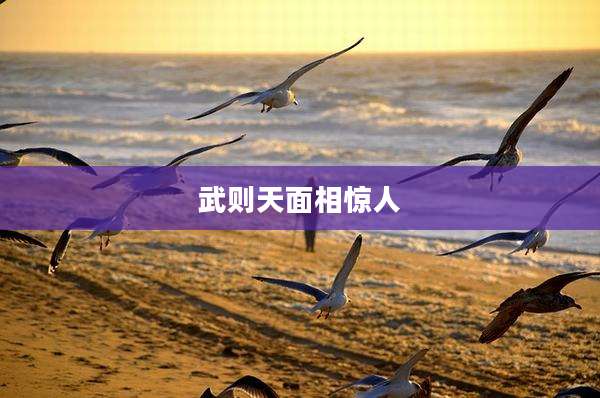 武则天面相惊人