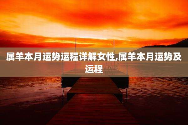 属羊本月运势运程详解女性,属羊本月运势及运程