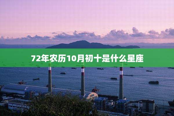 72年农历10月初十是什么星座