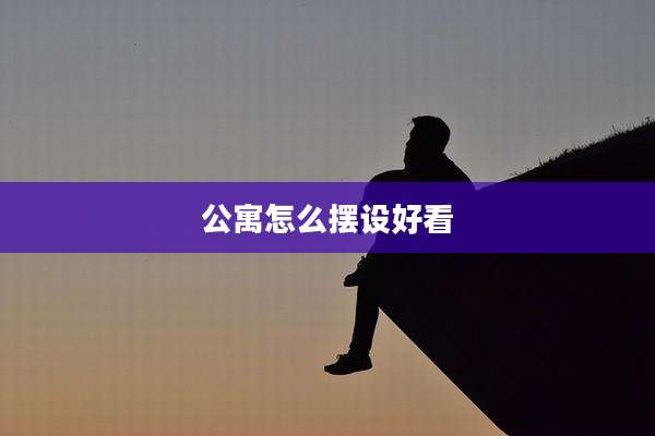 公寓怎么摆设好看