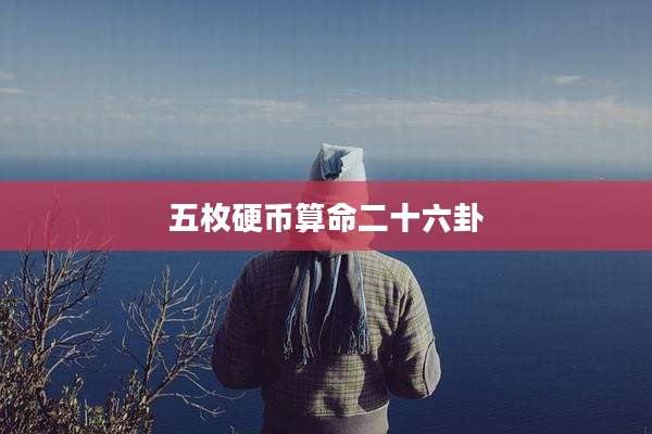 五枚硬币算命二十六卦