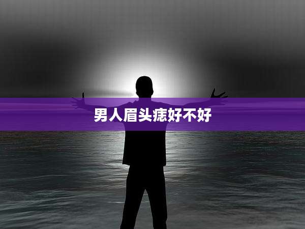 男人眉头痣好不好