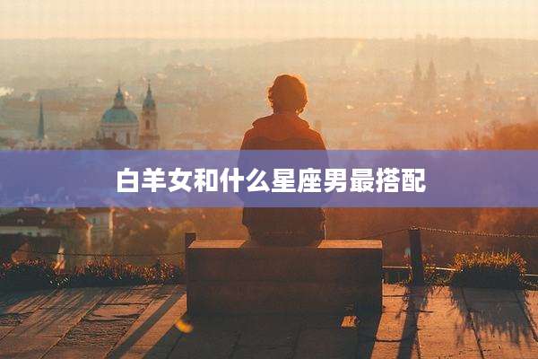 白羊女和什么星座男最搭配
