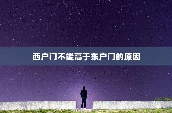 西户门不能高于东户门的原因