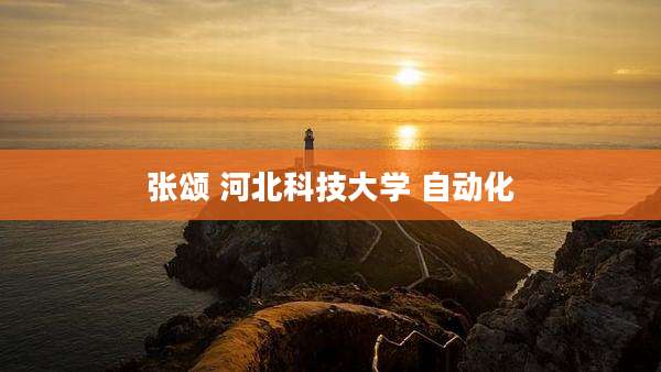 张颂 河北科技大学 自动化