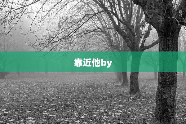 靠近他by