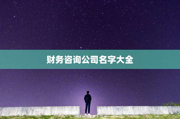 财务咨询公司名字大全