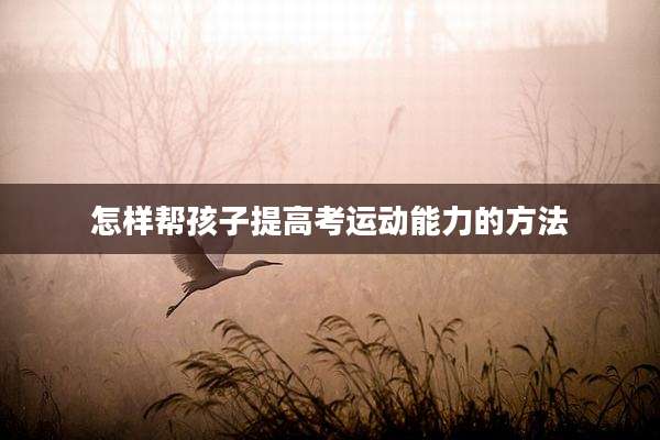 怎样帮孩子提高考运动能力的方法
