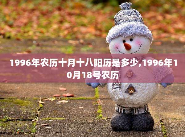 1996年农历十月十八阳历是多少,1996年10月18号农历