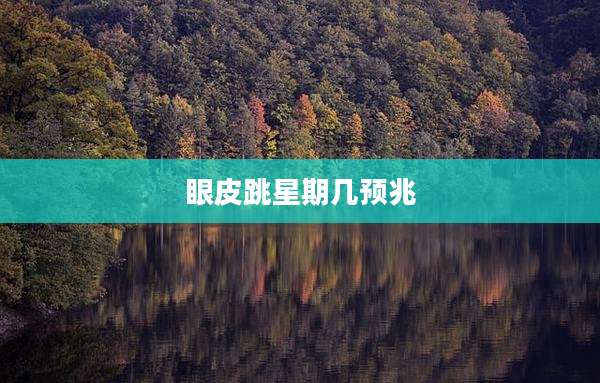 眼皮跳星期几预兆