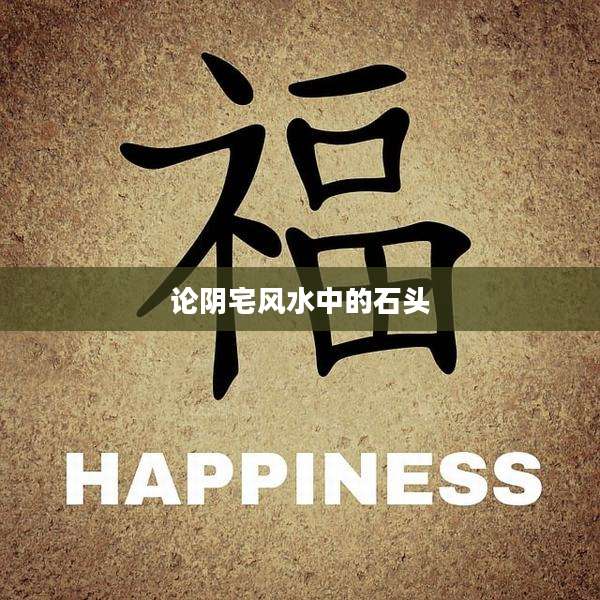 论阴宅风水中的石头