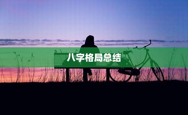 八字格局总结