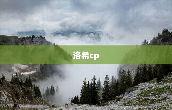 洛希cp