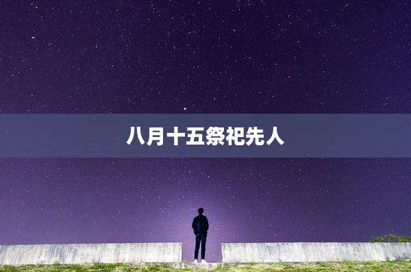 八月十五祭祀先人