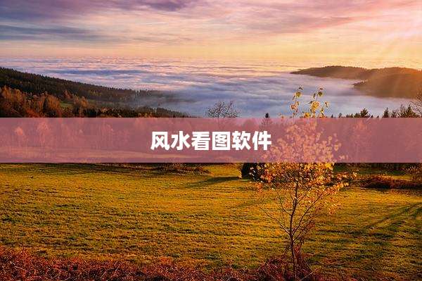 风水看图软件