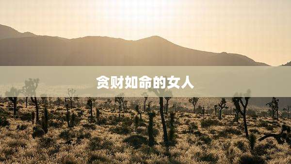 贪财如命的女人