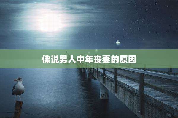 佛说男人中年丧妻的原因