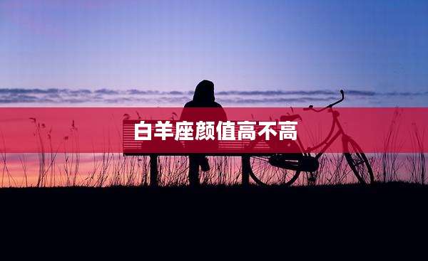白羊座颜值高不高